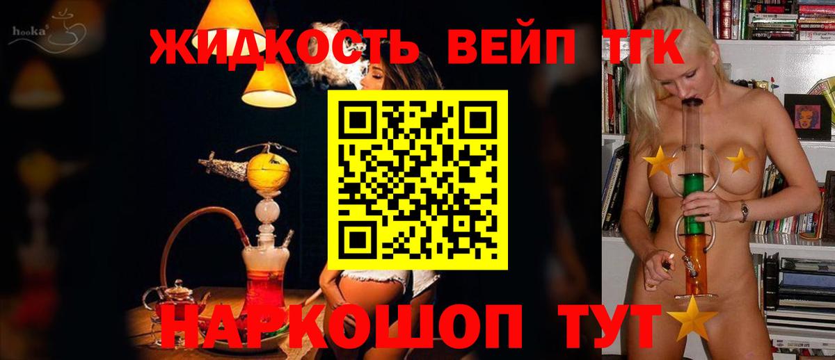 ТГК жижа  ТГК концентрат  Вход с VPN  Чернушка 
